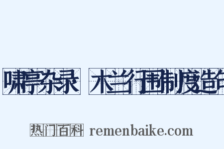 啸亭杂录·木兰行围制度造句是什么意思的图片